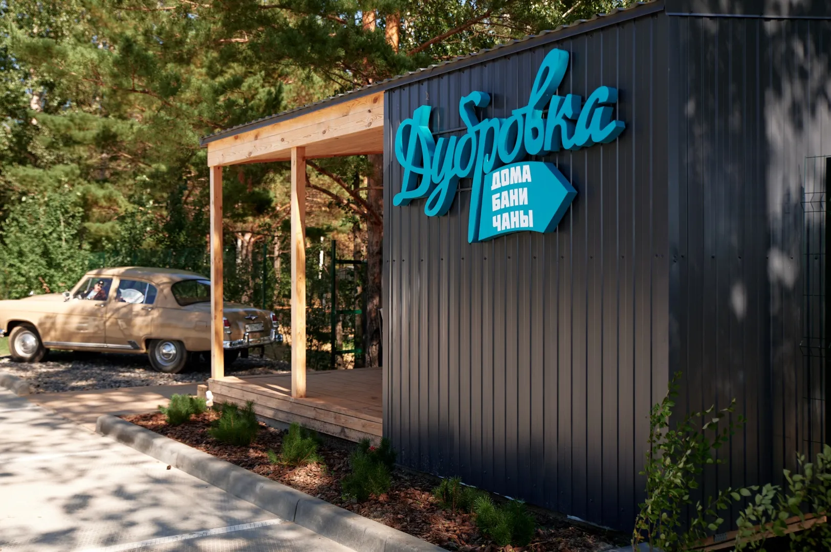 База отдыха «Советский»