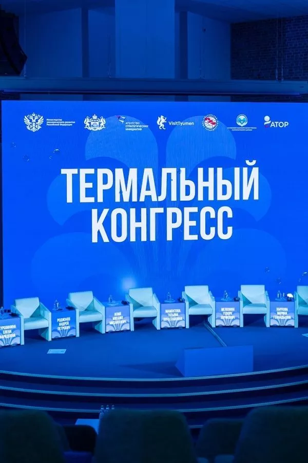Термальный конгресс 2026 в Тюмени