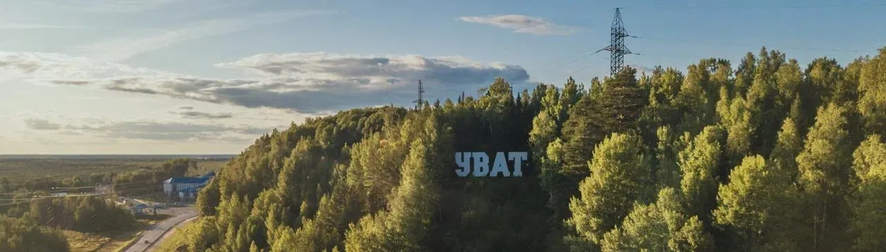 Тур «Уват: таежные выходные»