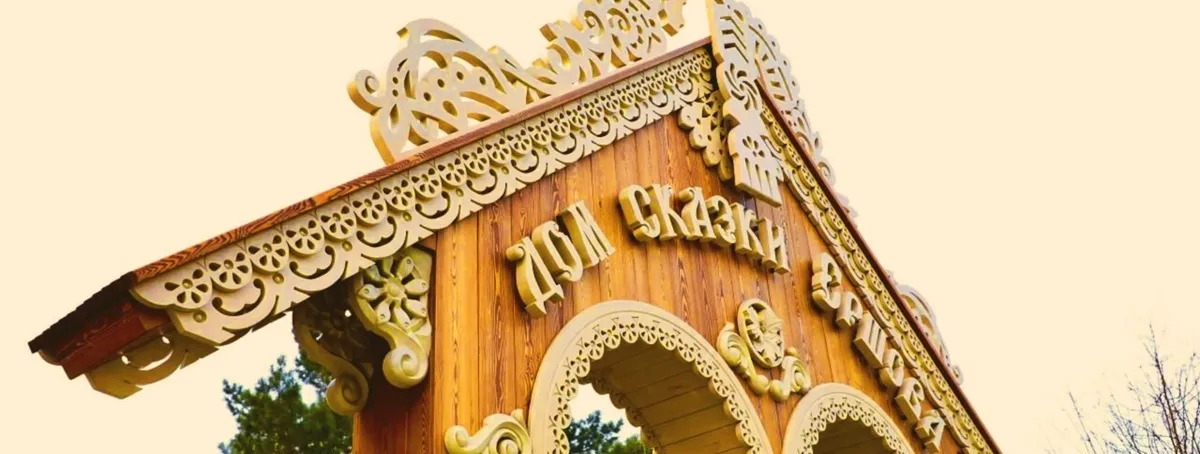 Арт-пространство «Дом сказки Ершова»