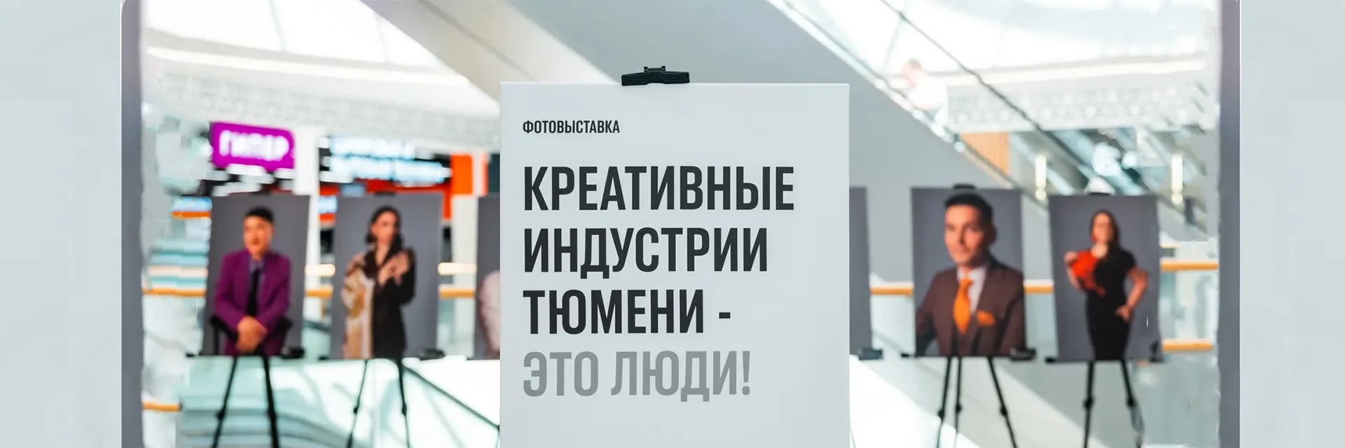 Фотовыставка «Креативные индустрии Тюмени – это люди»