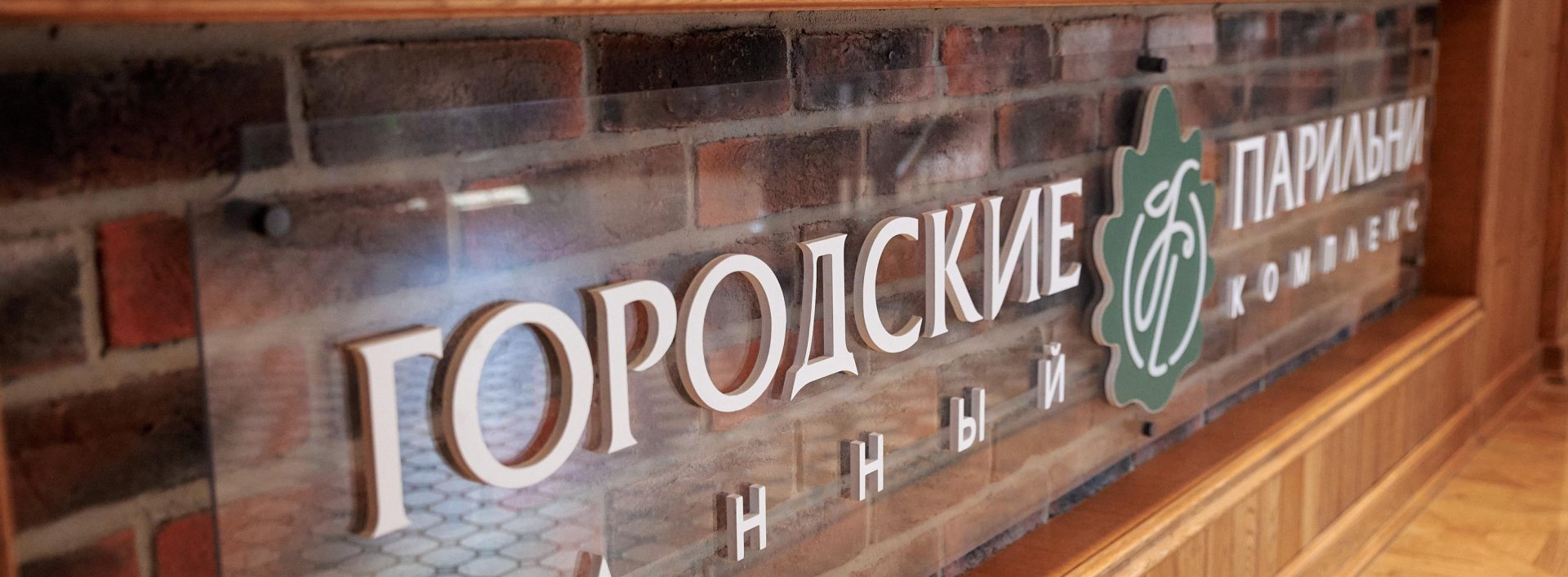 Юбилей банного комплекса «Городские парильни»