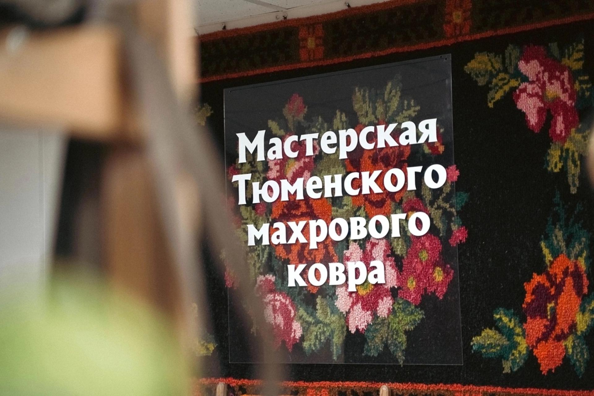 Мастерская Тюменского махрового ковра