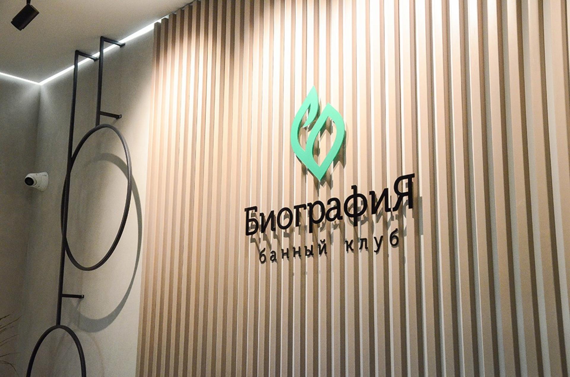 Банный клуб «Биография»