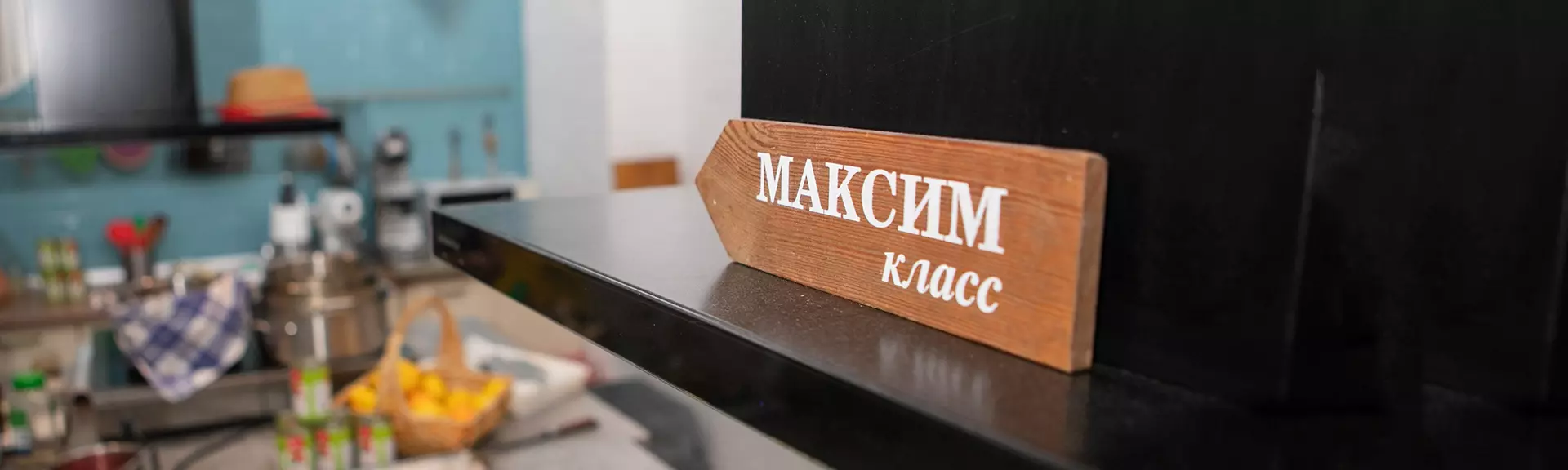 Традиционный русский вечер в кулинарной студии «Максим. Класс»