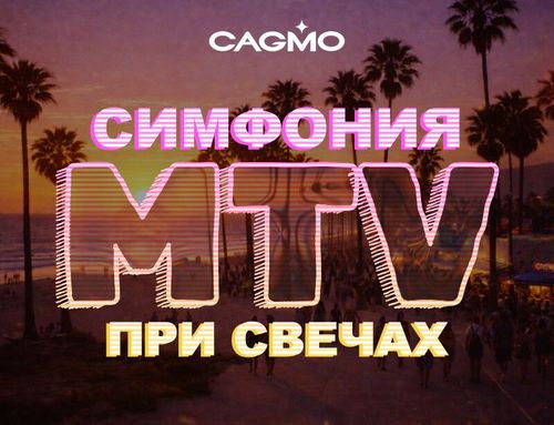 Оркестр CAGMO «Симфония МТВ при свечах»