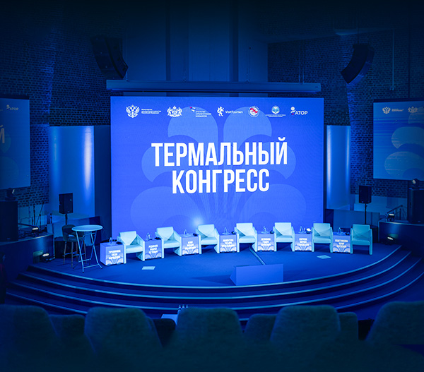 Термальный конгресс 2026 в Тюмени