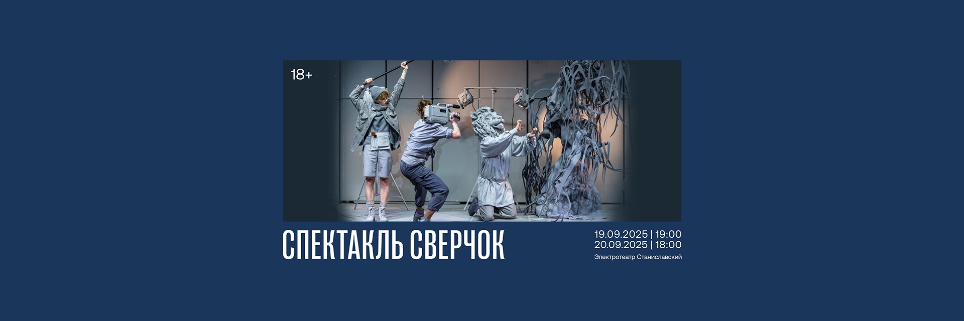Спектакль «Сверчок»
