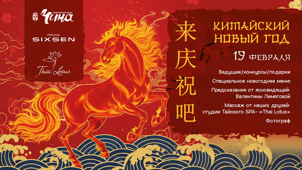 Китайский Новый год в ресторане «Чина»