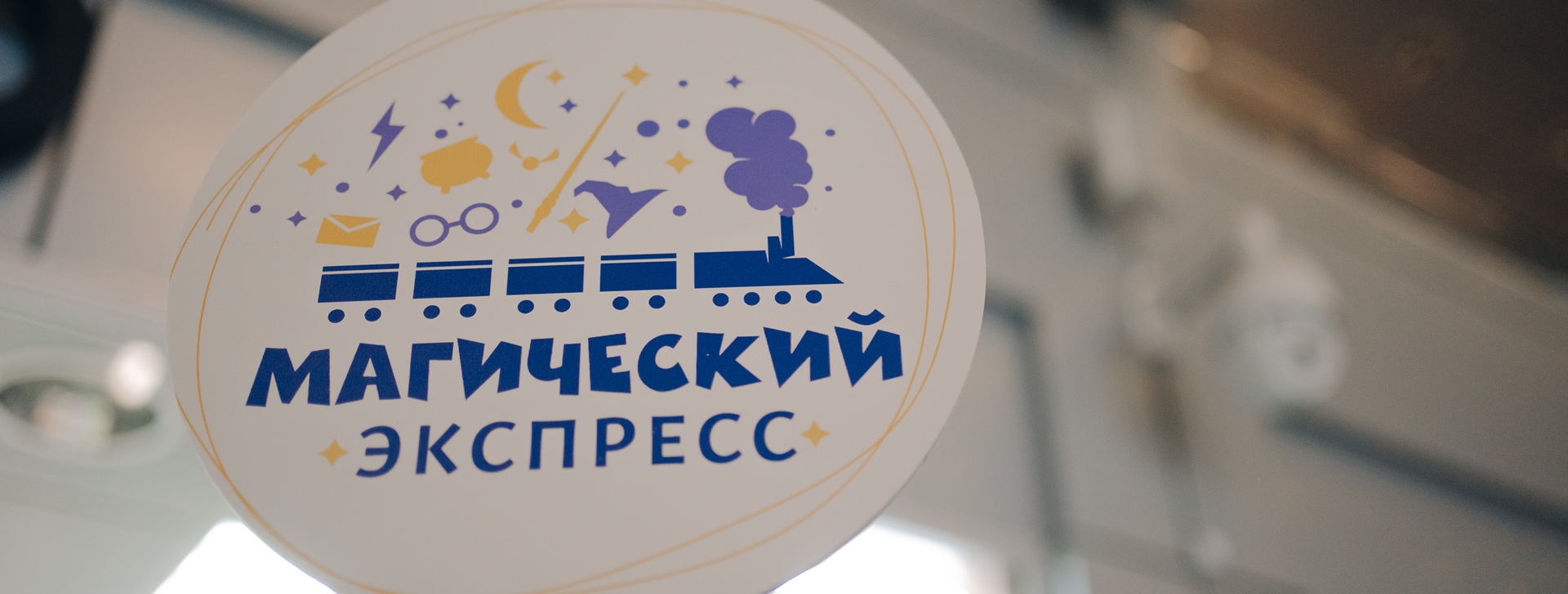 «Магическое путешествие»