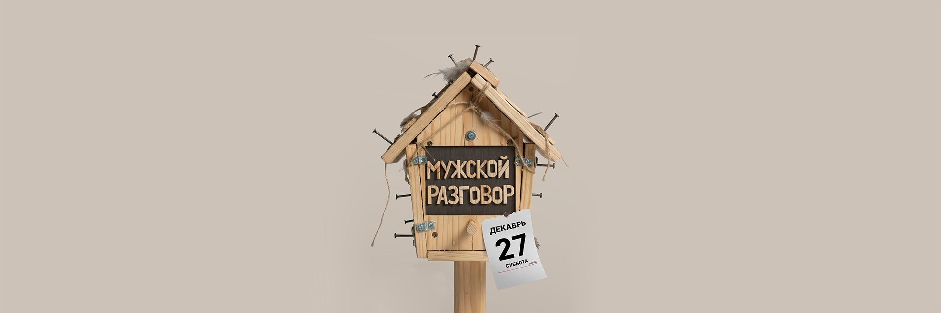 Авторский моноспектакль «Мужской разговор»