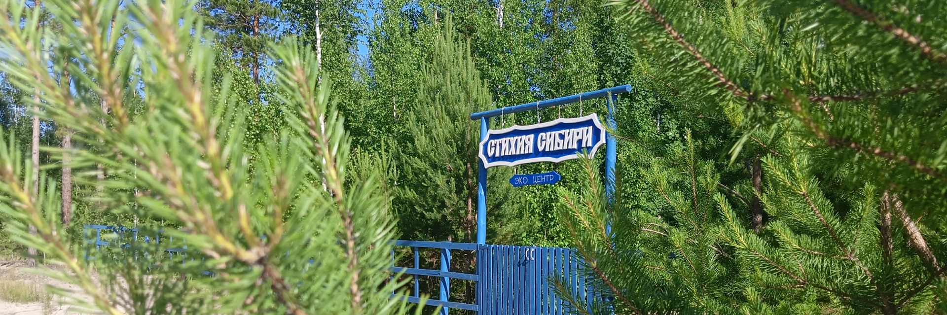 Экоцентр «Стихия Сибири»