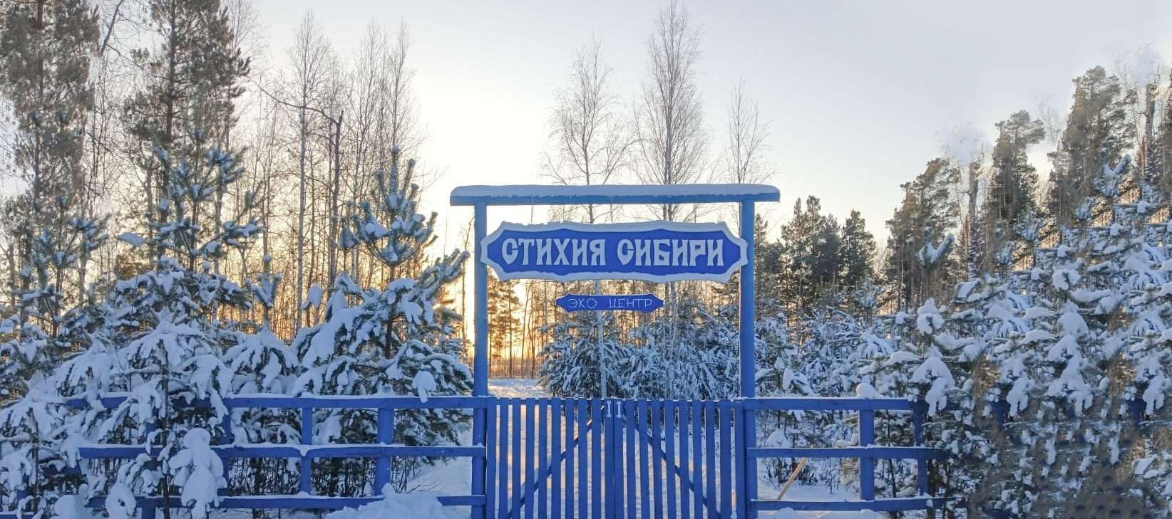 Экоцентр «Стихия Сибири»