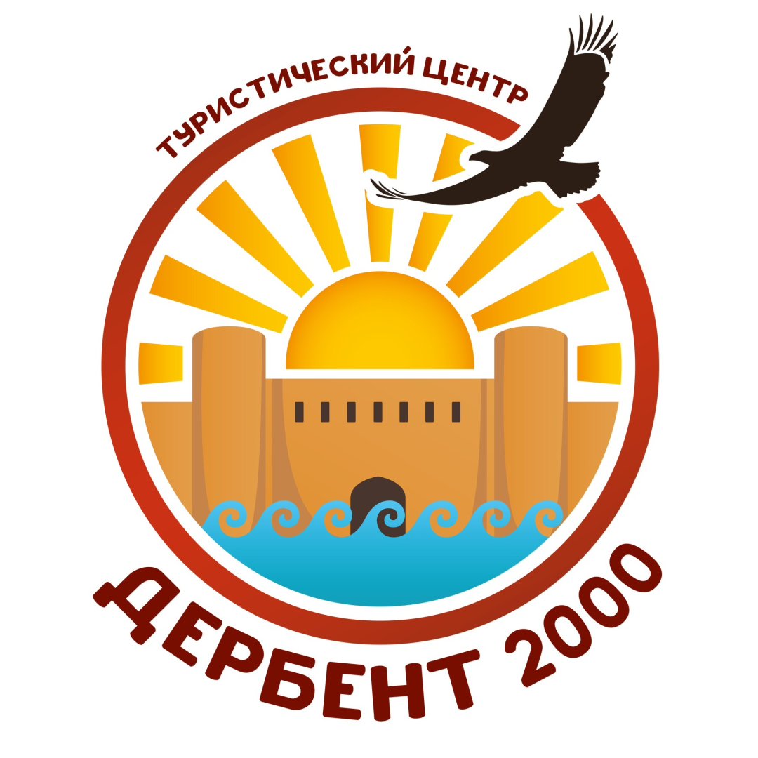 ГБУ Республики Дагестан  Туристский центр  «Дербент 2000» 2020 год
