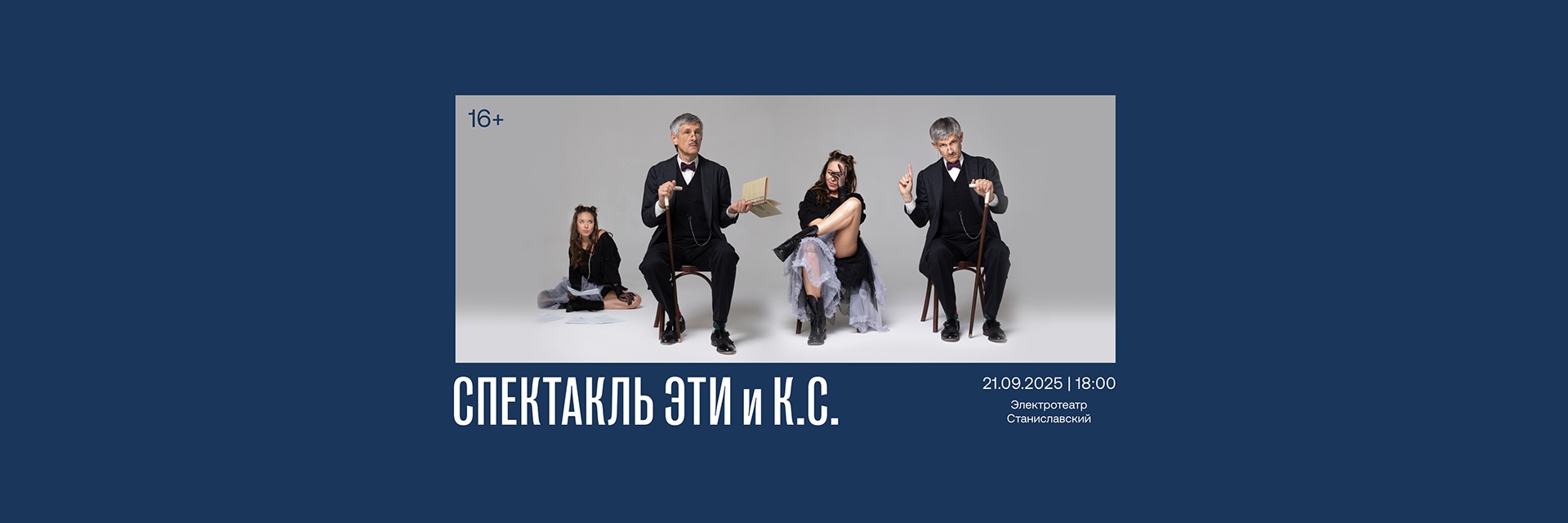 Спектакль «ЭТИ и К.С.»