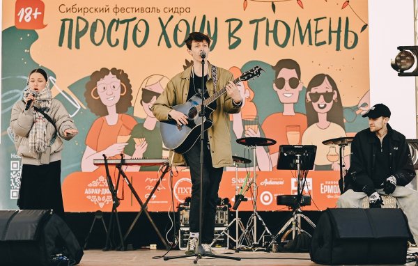 Фестиваль «Просто хочу в Тюмень»